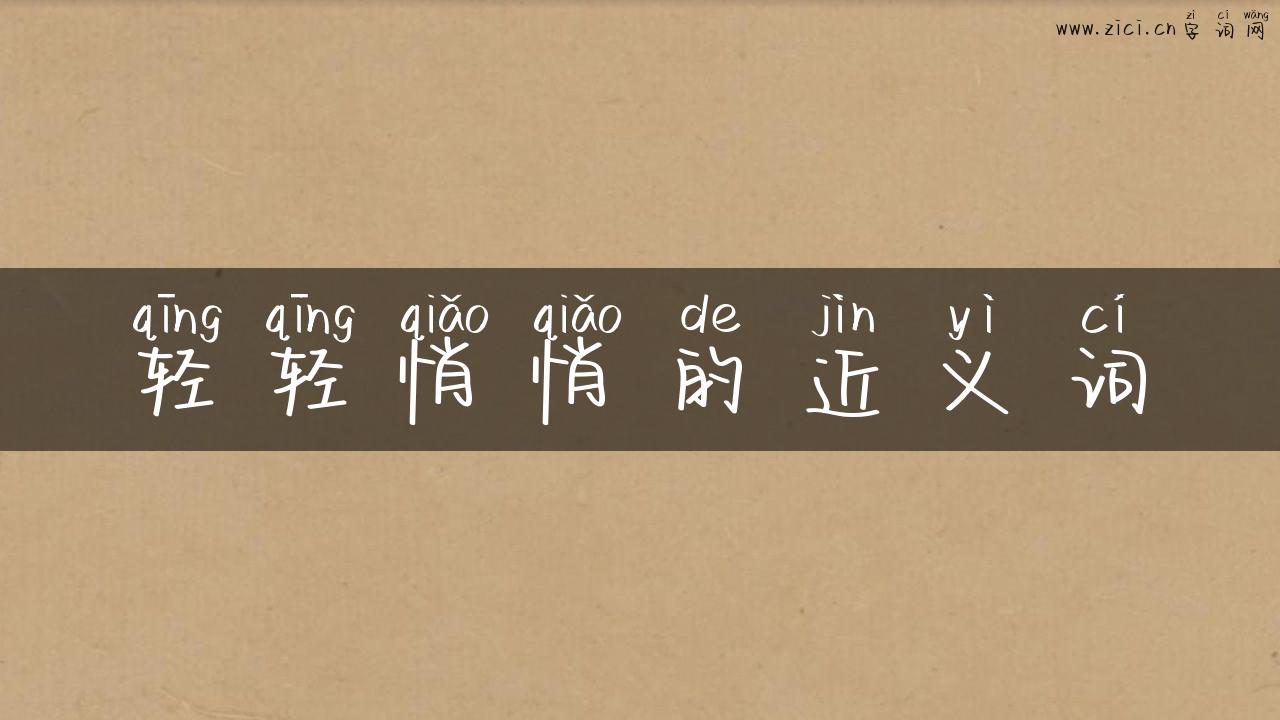 轻轻悄悄的近义词