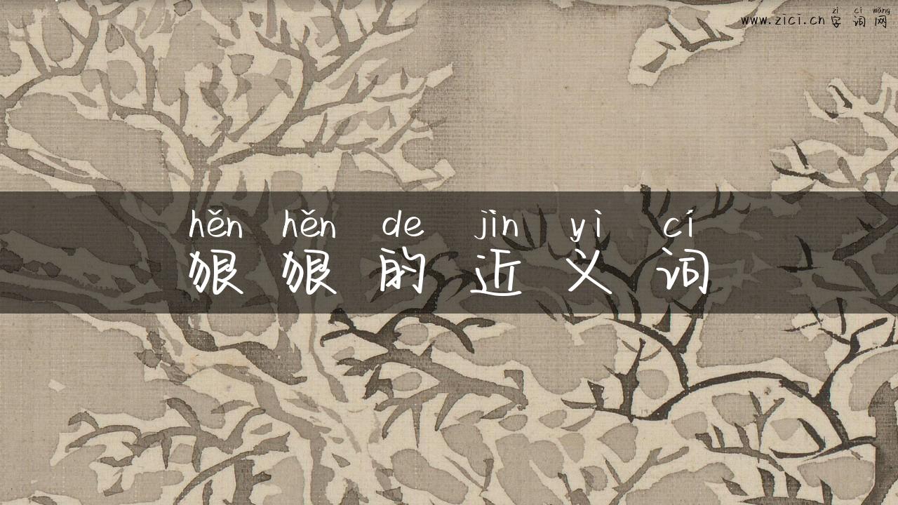 狠狠的近义词