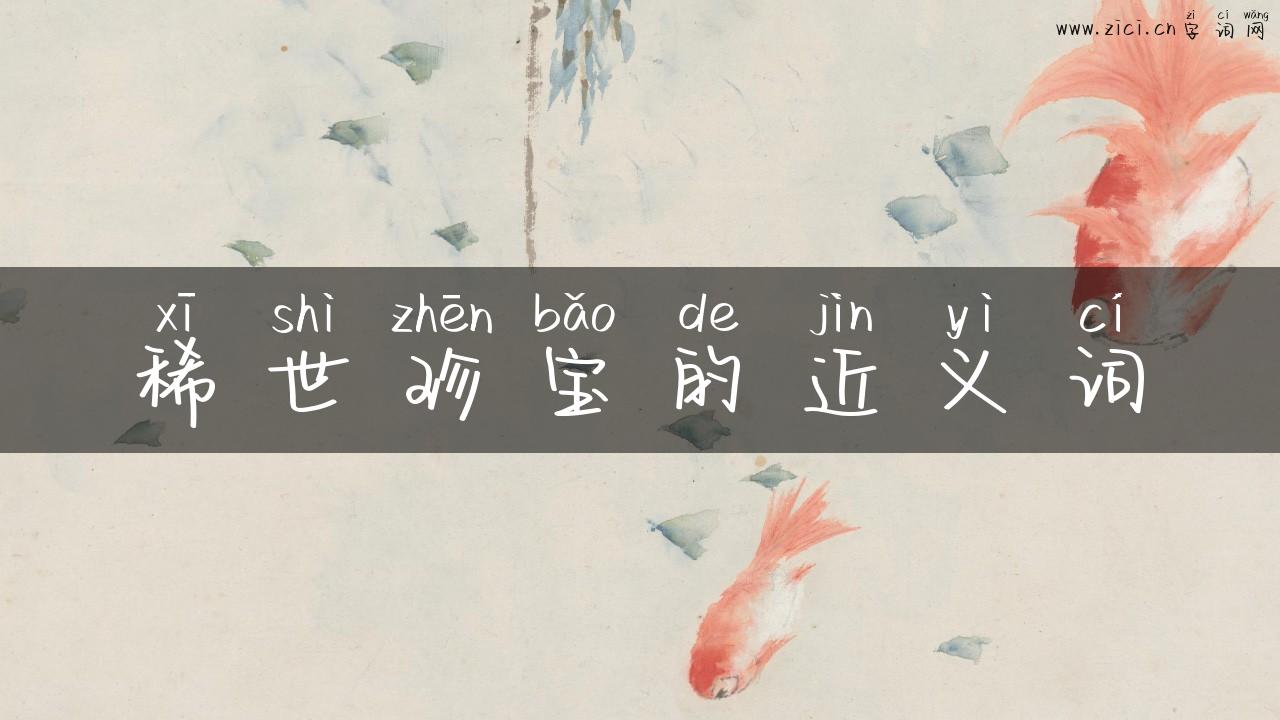 稀世珍宝的近义词