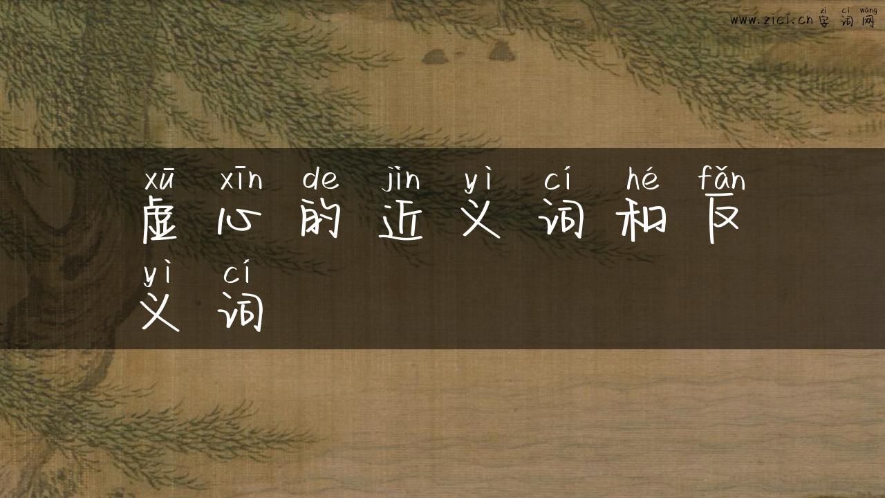 虚心的近义词和反义词