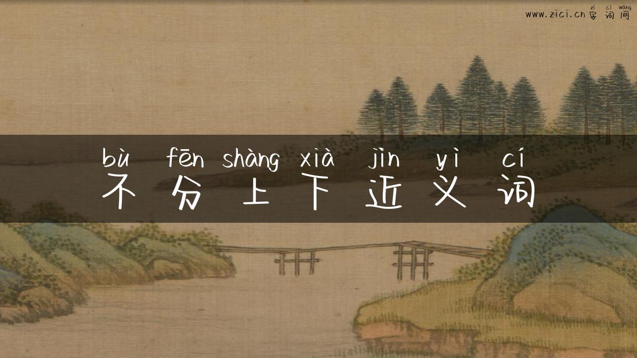 不分上下近义词