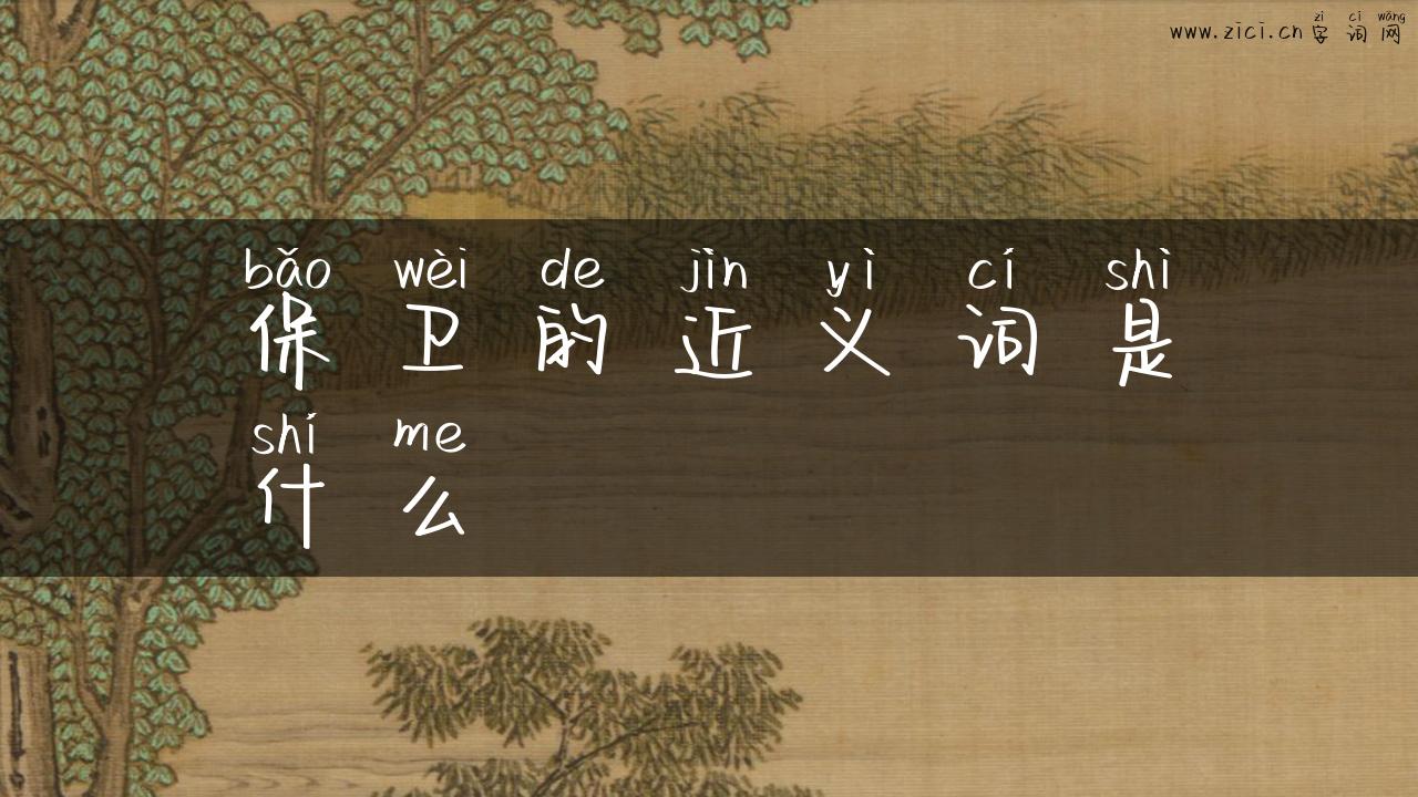 保卫的近义词是什么