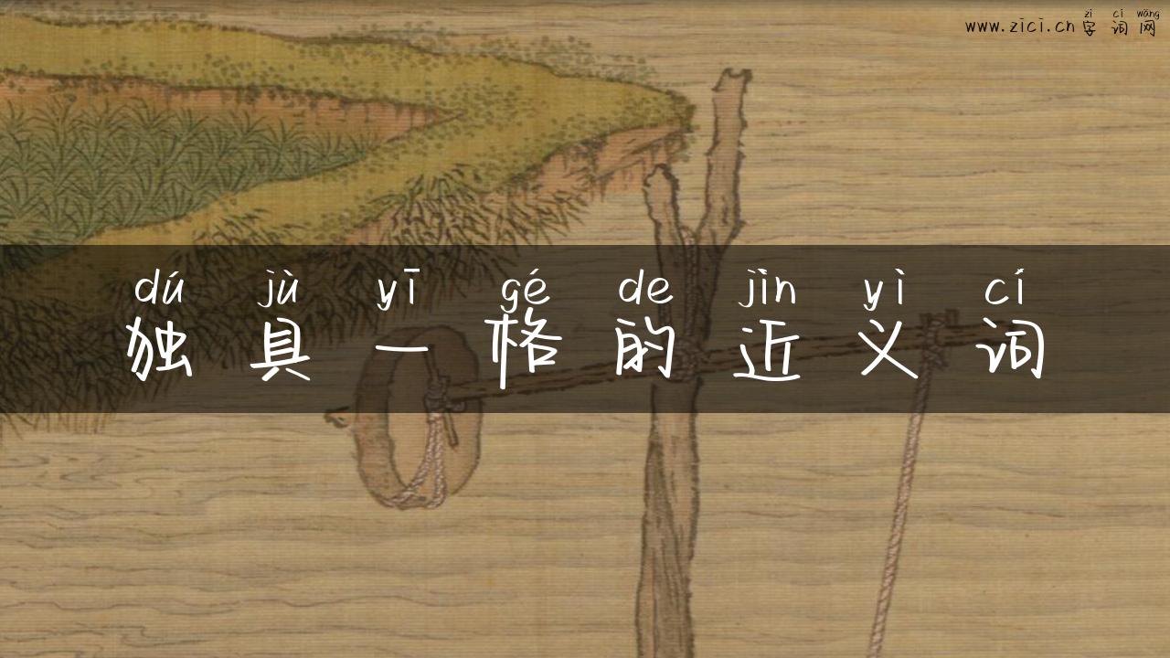 独具一格的近义词