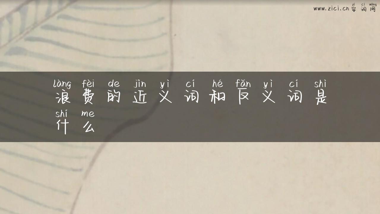 浪费的近义词和反义词是什么