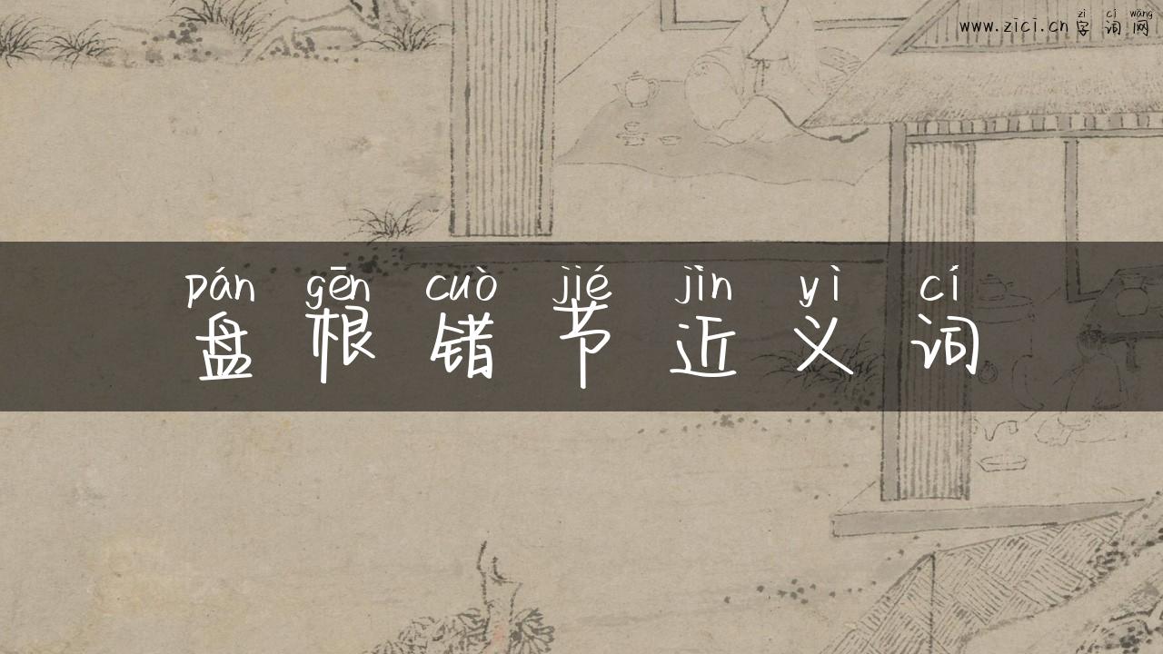 盘根错节近义词