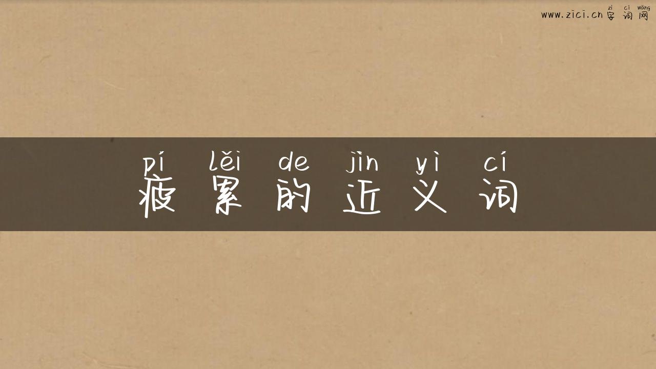 疲累的近义词
