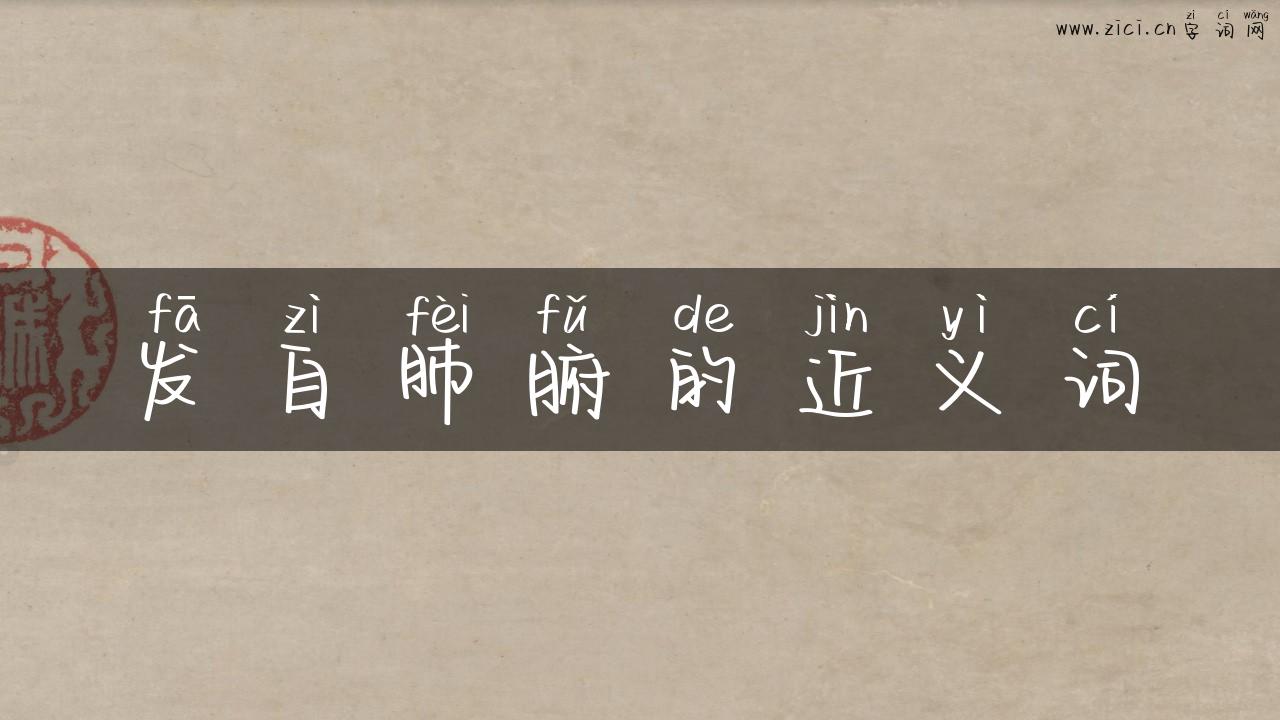 发自肺腑的近义词