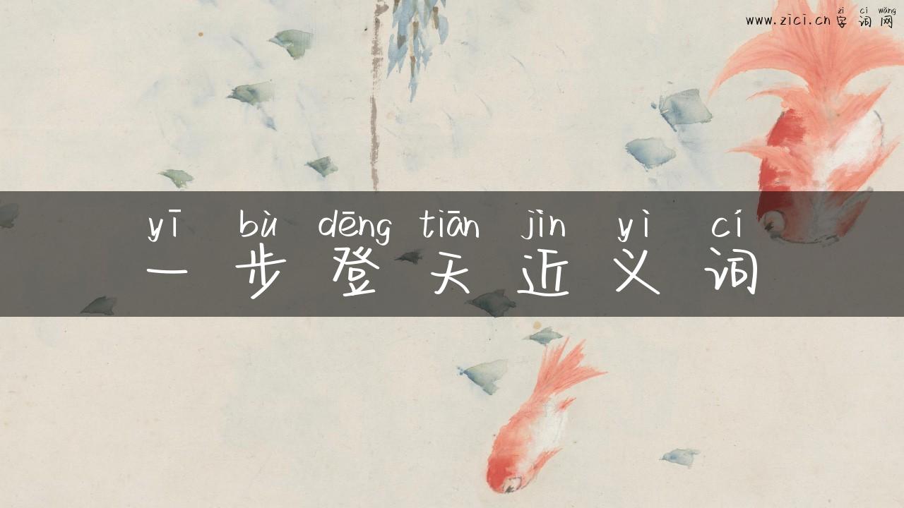 一步登天近义词