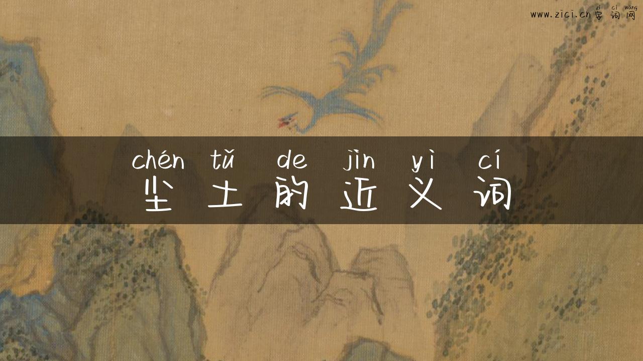 尘土的近义词