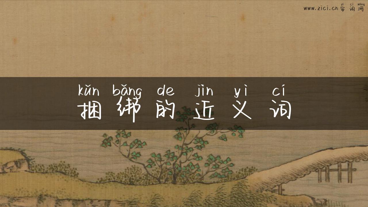 捆绑的近义词