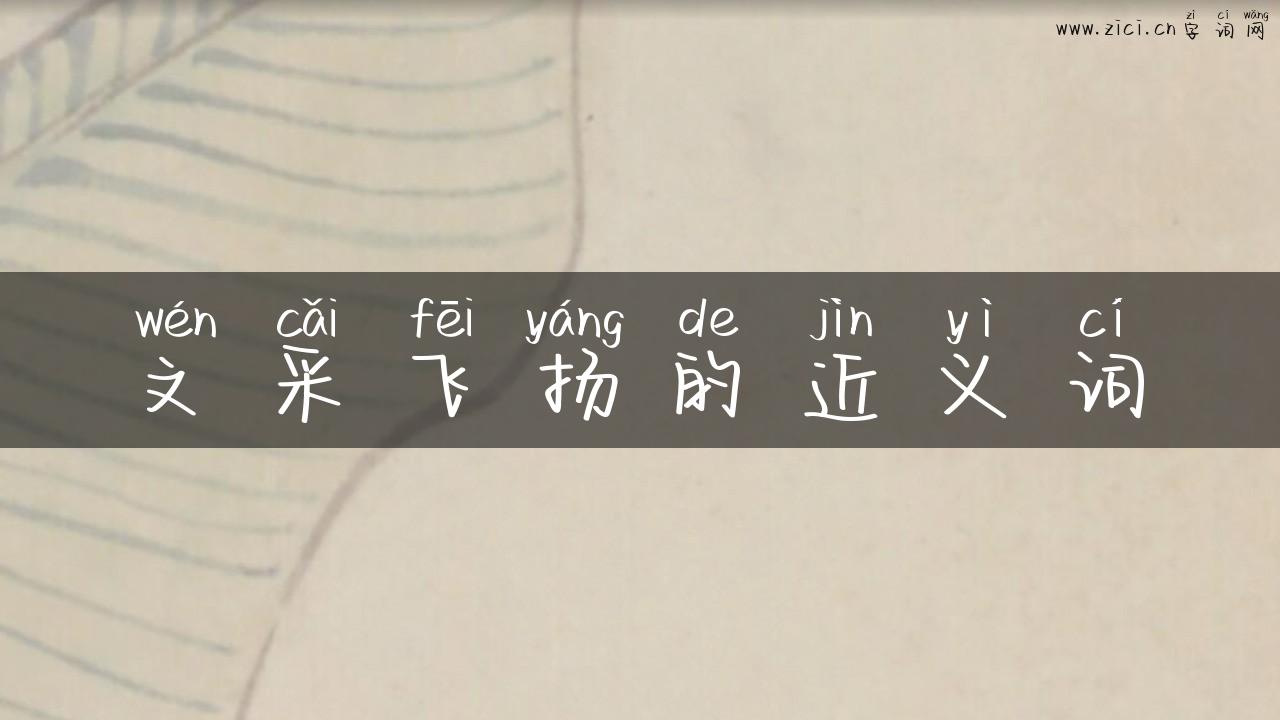 文采飞扬的近义词