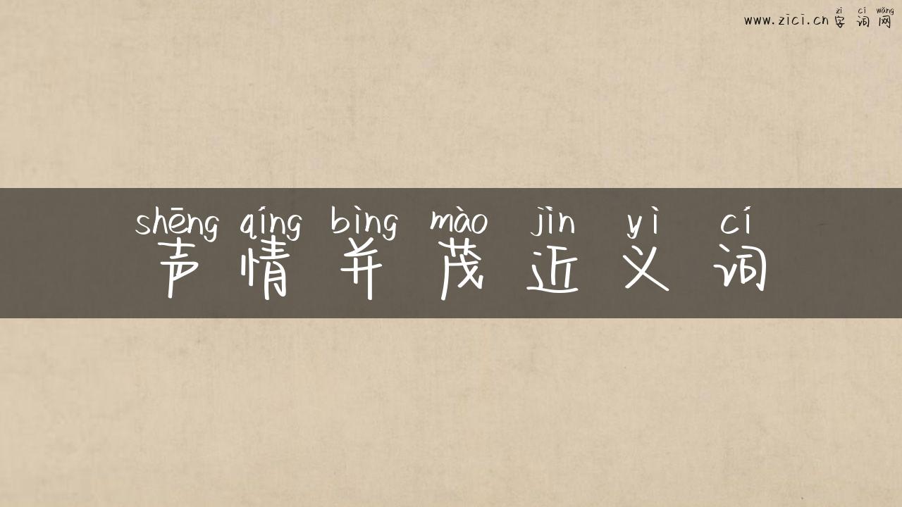 声情并茂近义词