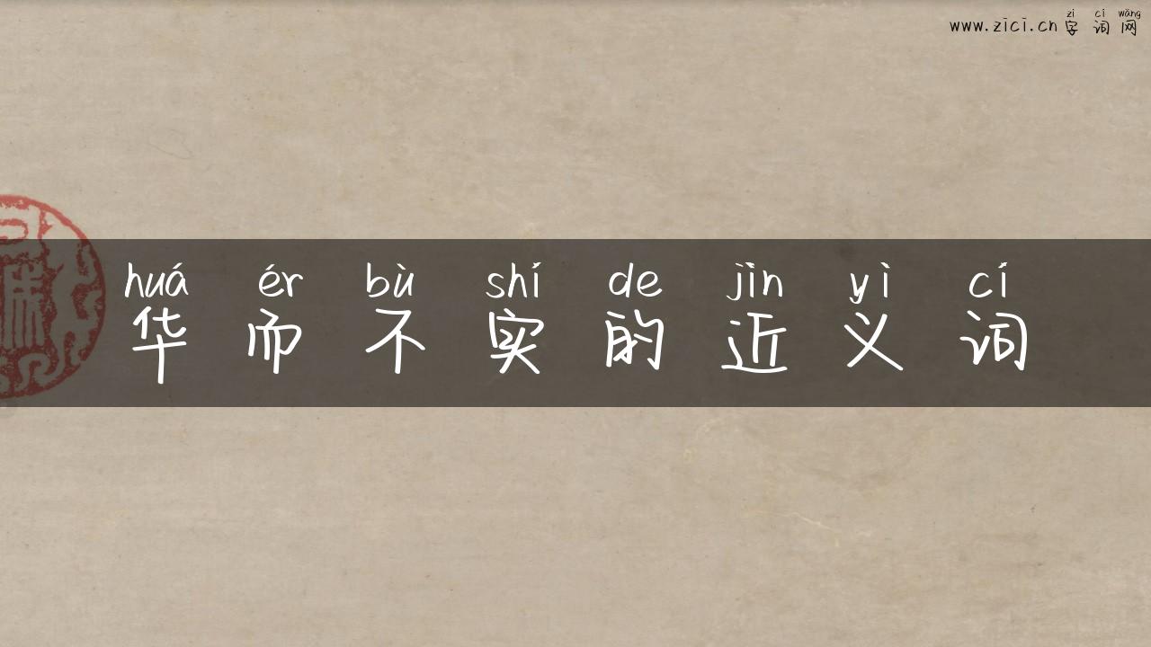 华而不实的近义词
