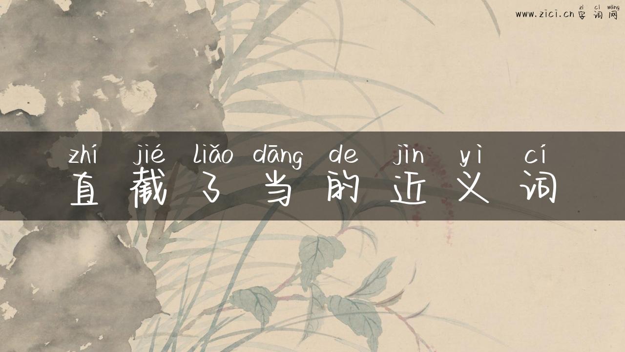 直截了当的近义词