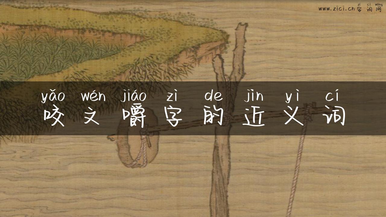 咬文嚼字的近义词