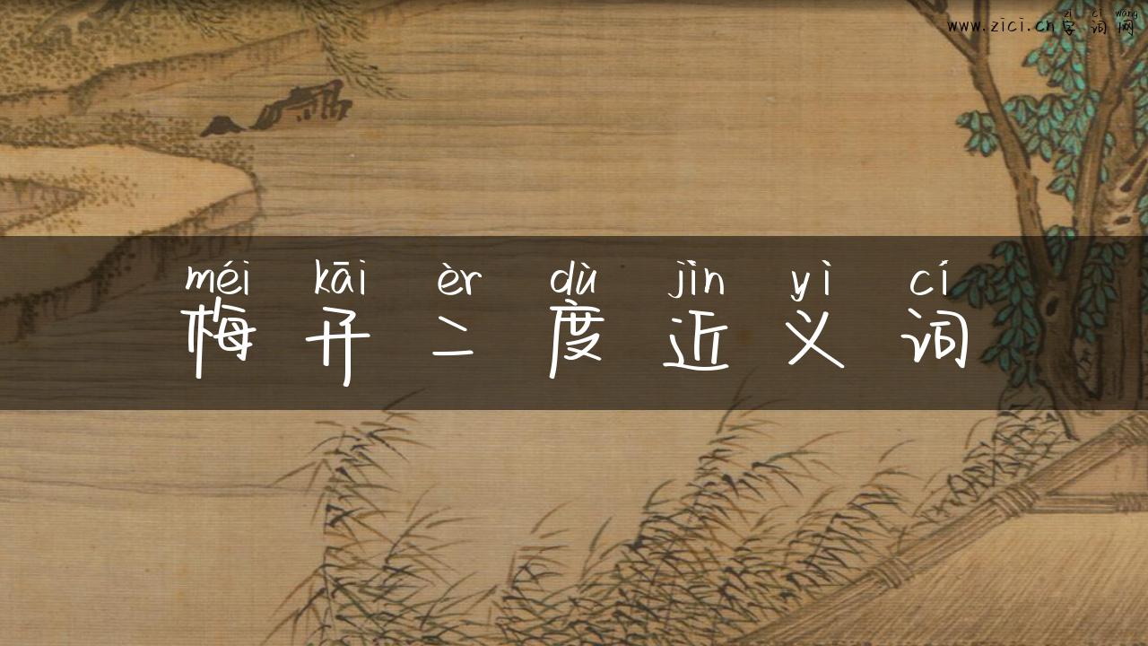 梅开二度近义词
