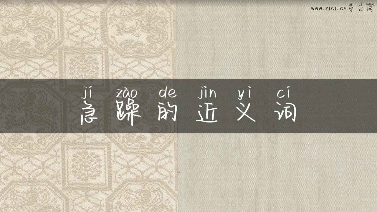 急躁的近义词