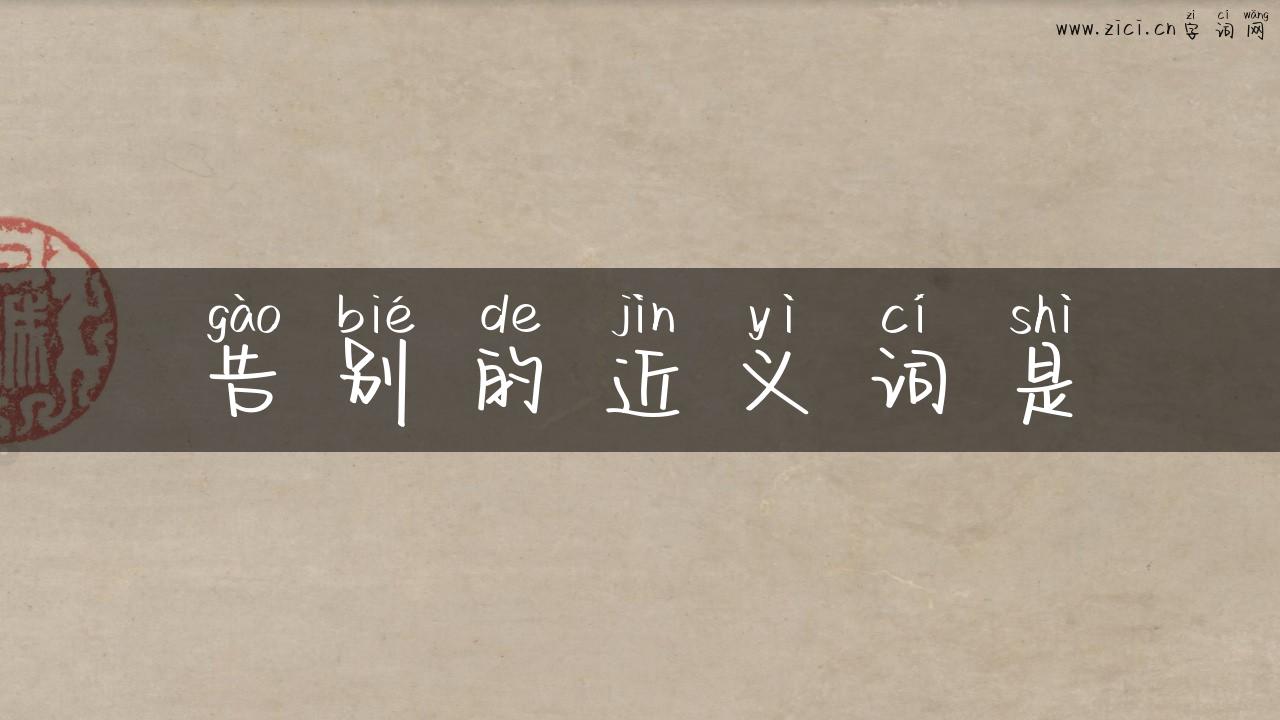 告别的近义词是