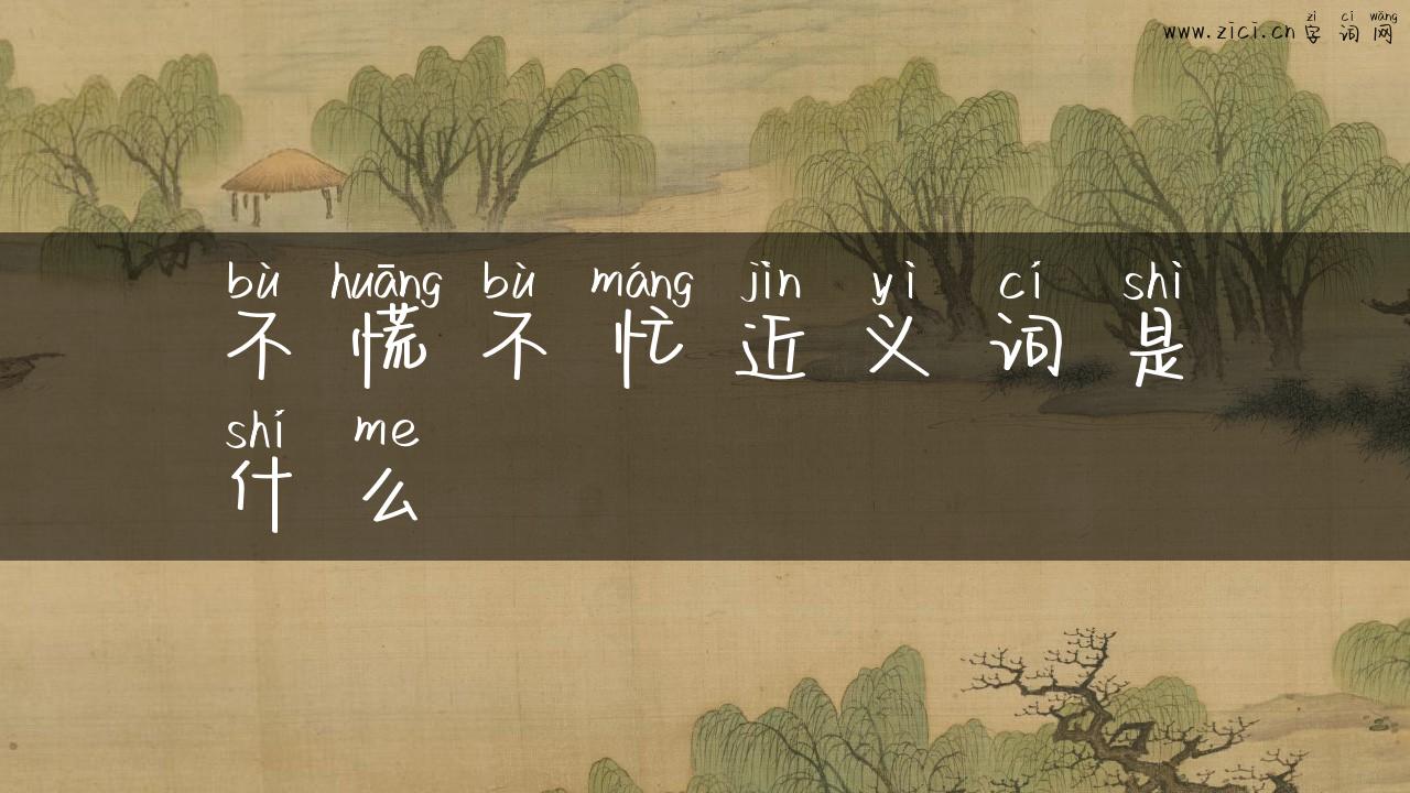 不慌不忙近义词是什么