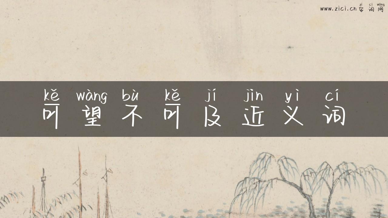 可望不可及近义词