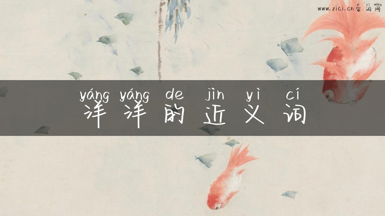 洋洋的近义词