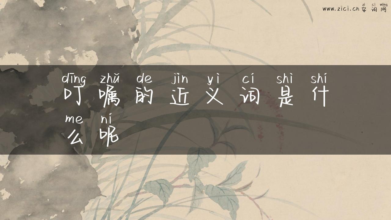 叮嘱的近义词是什么呢