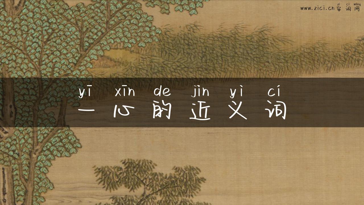 一心的近义词