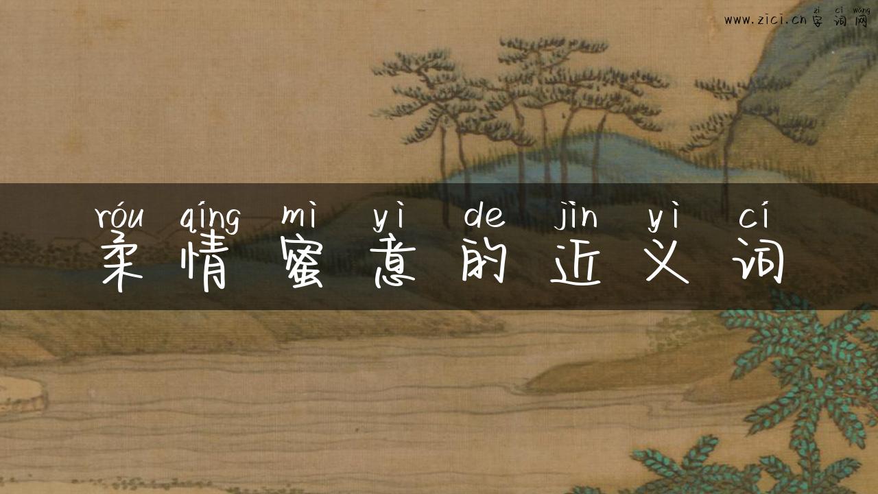 柔情蜜意的近义词