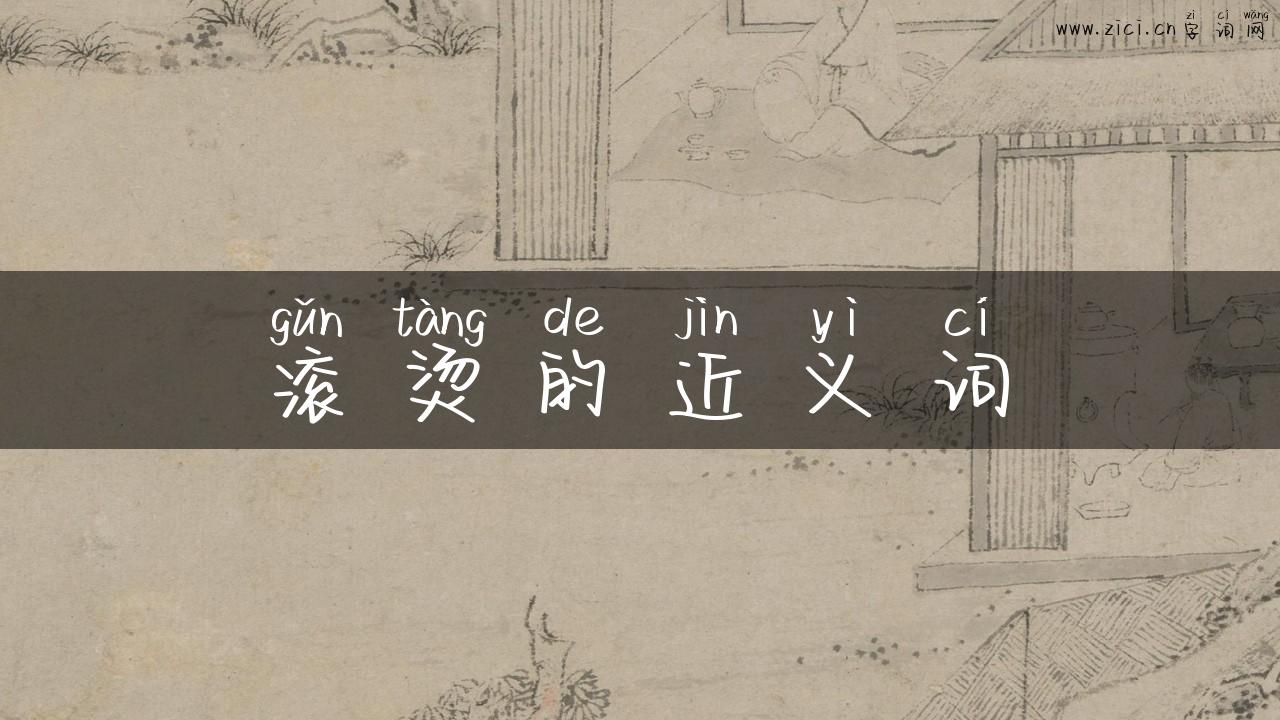 滚烫的近义词