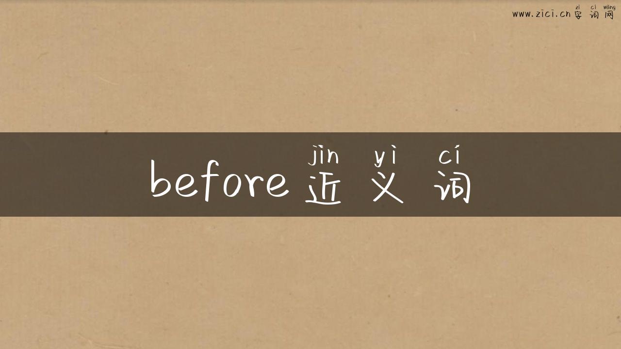 before近义词