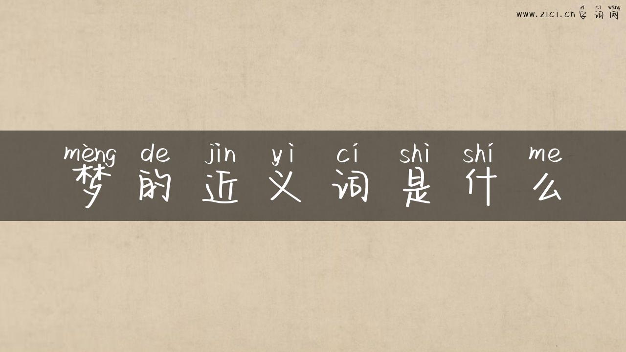 梦的近义词是什么