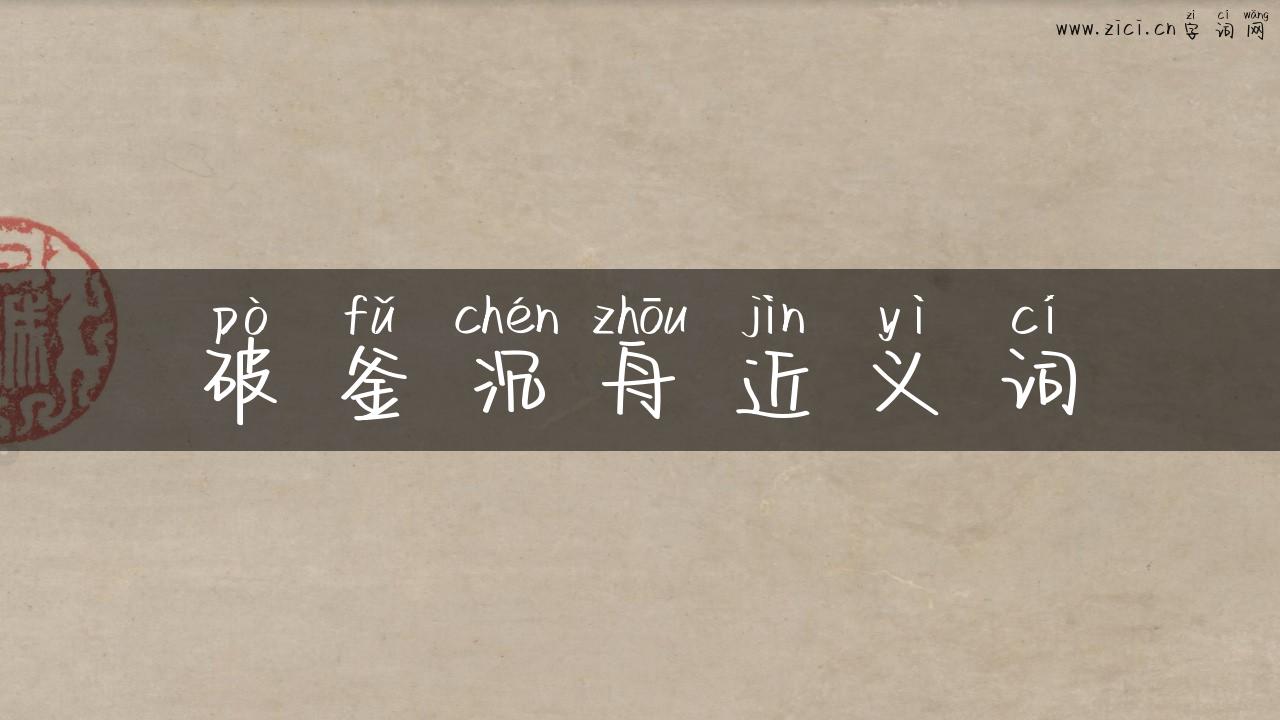 破釜沉舟近义词