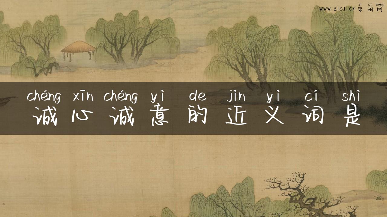 诚心诚意的近义词是