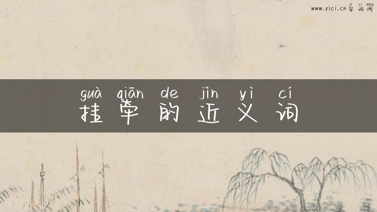 挂牵的近义词