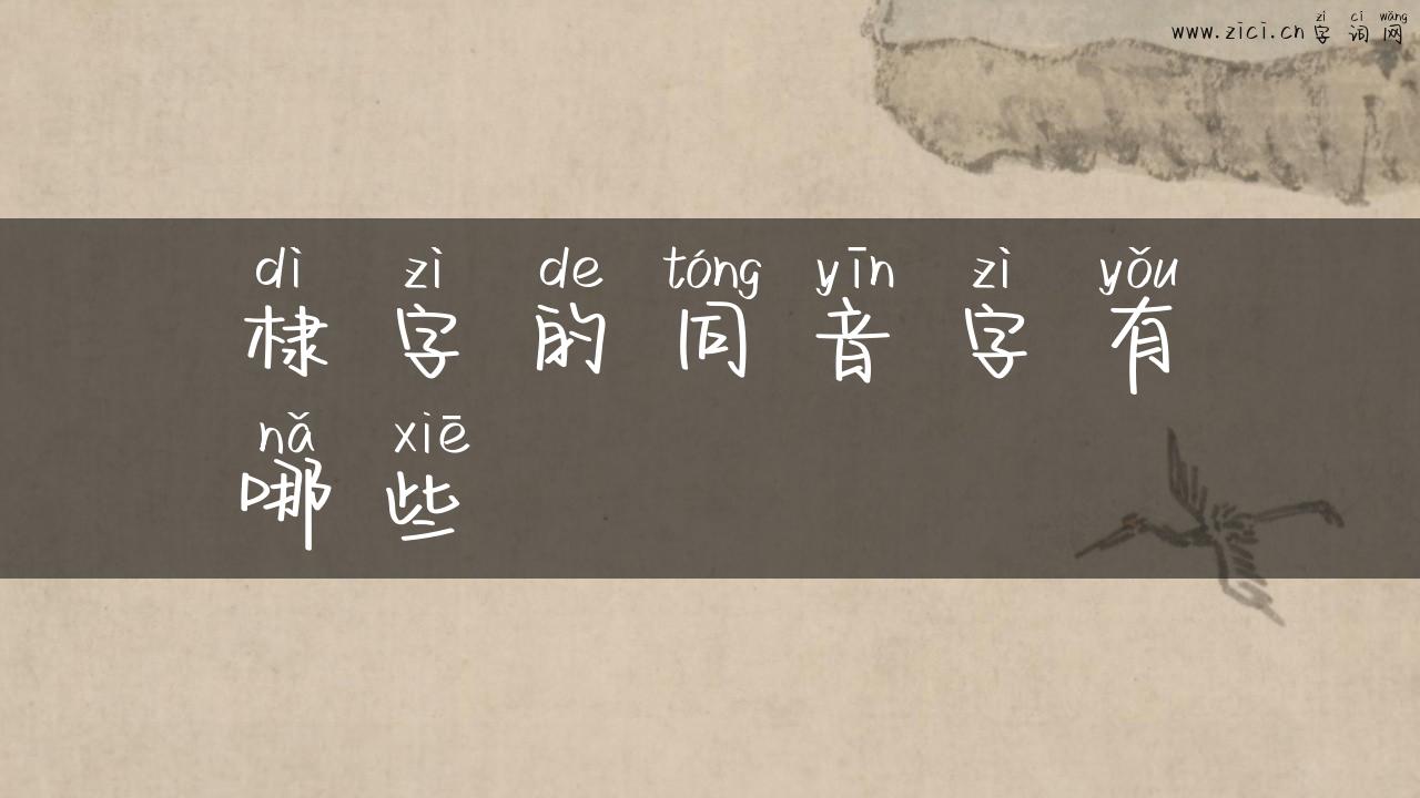 棣字的同音字有哪些