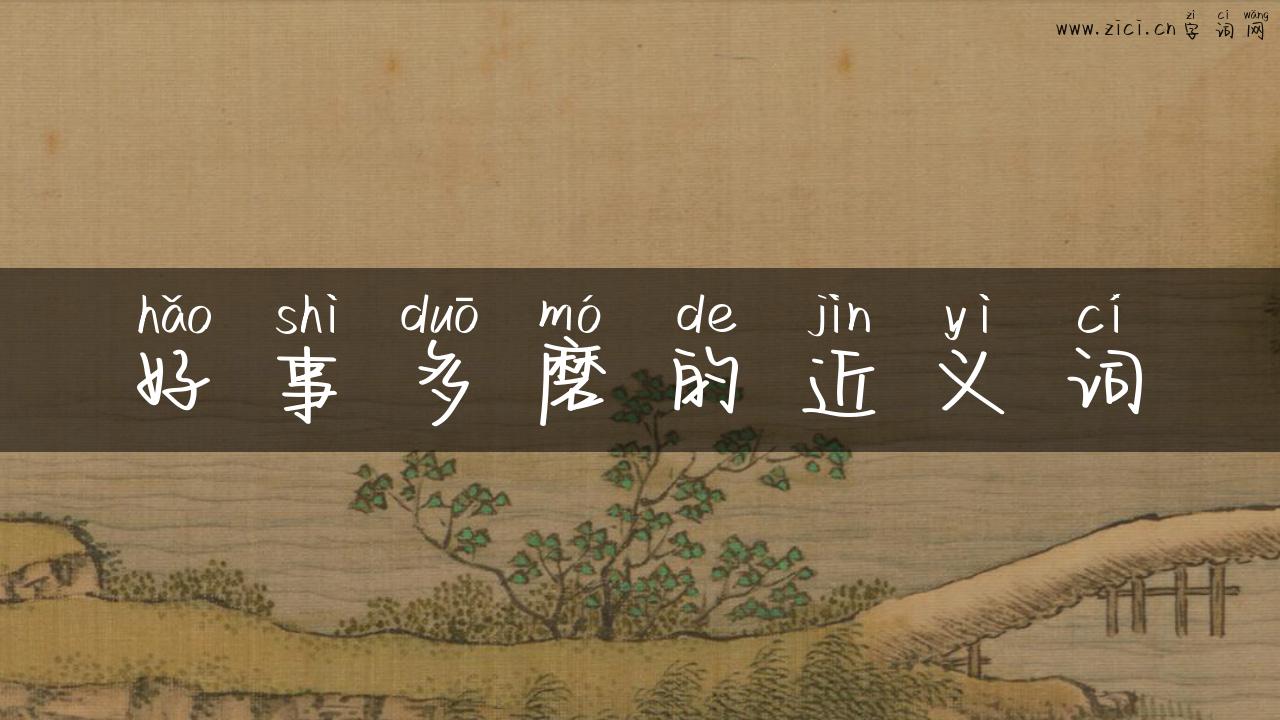 好事多磨的近义词