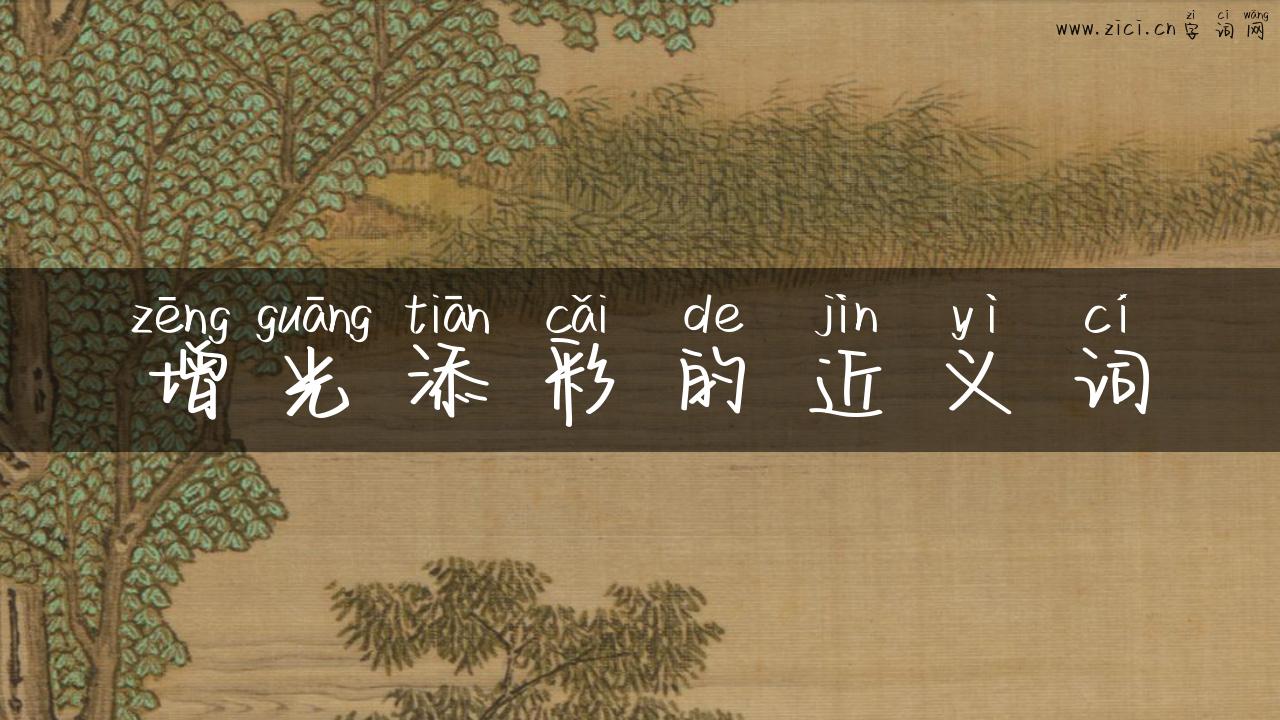 增光添彩的近义词