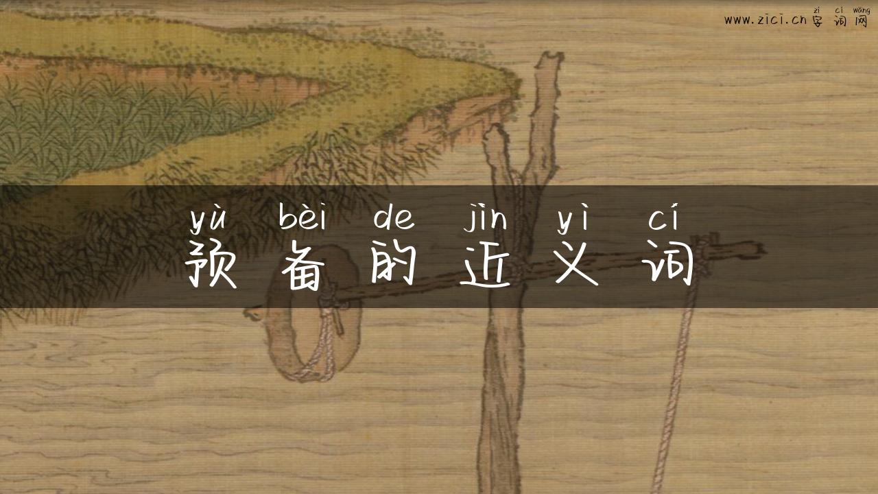 预备的近义词