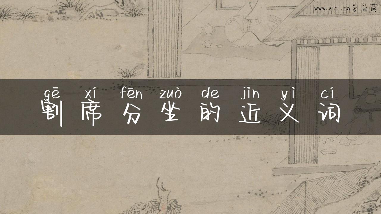 割席分坐的近义词