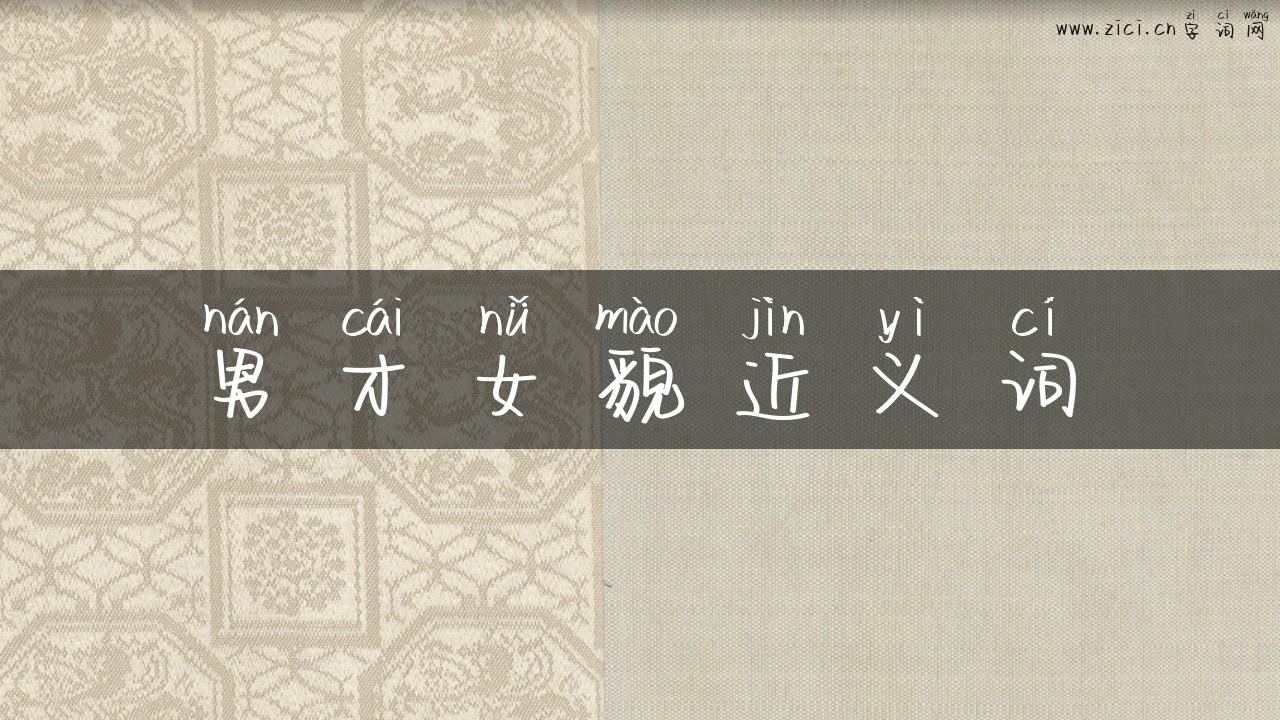 男才女貌近义词