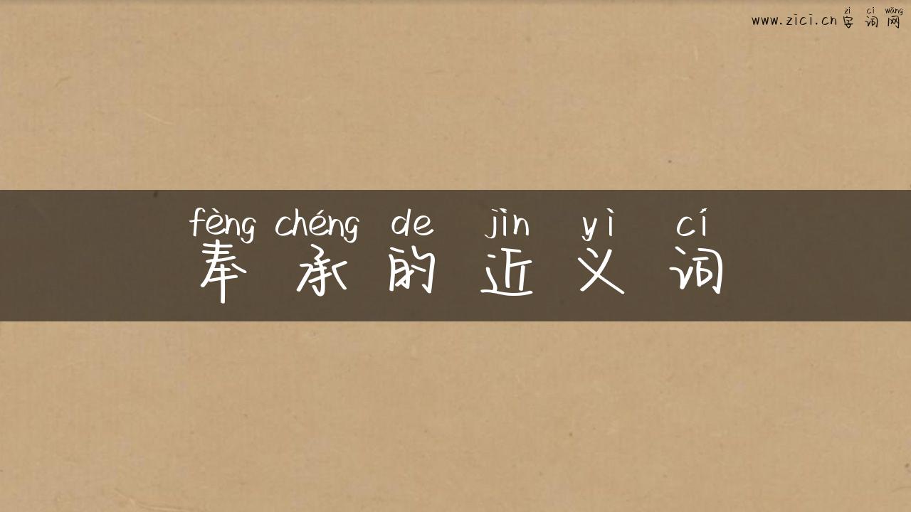 奉承的近义词