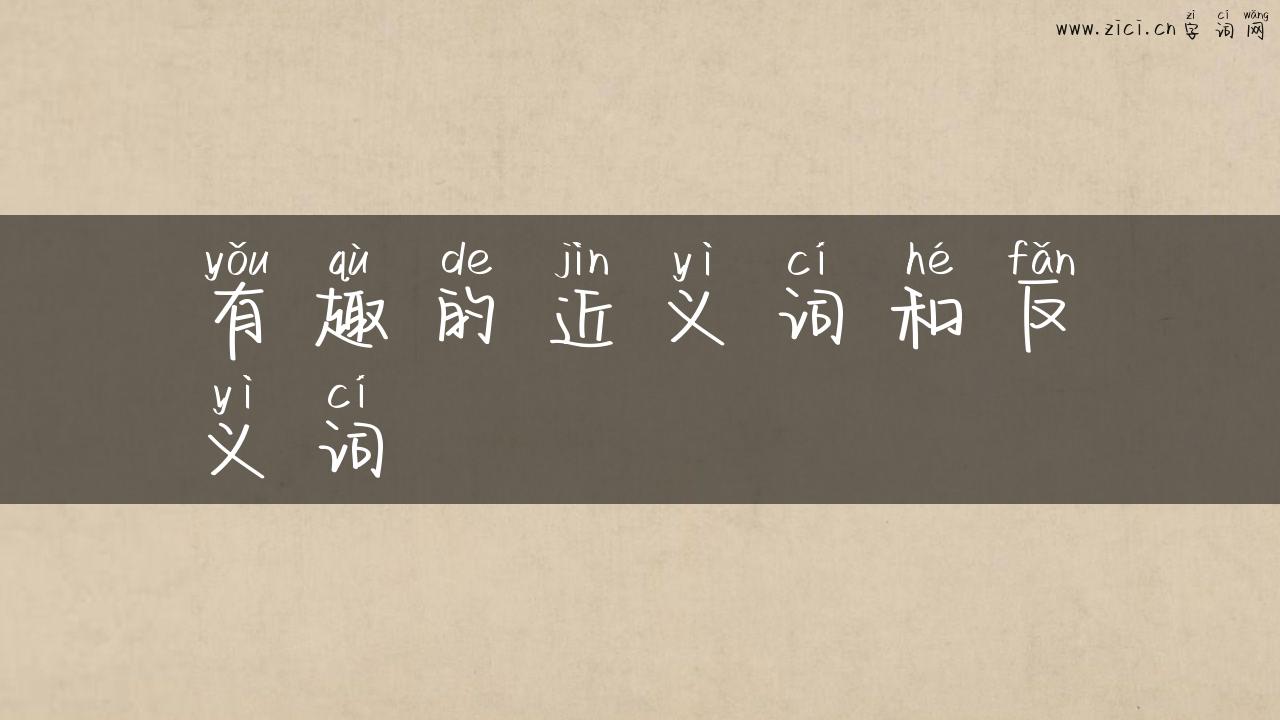 有趣的近义词和反义词