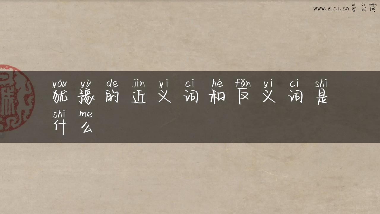 犹豫的近义词和反义词是什么