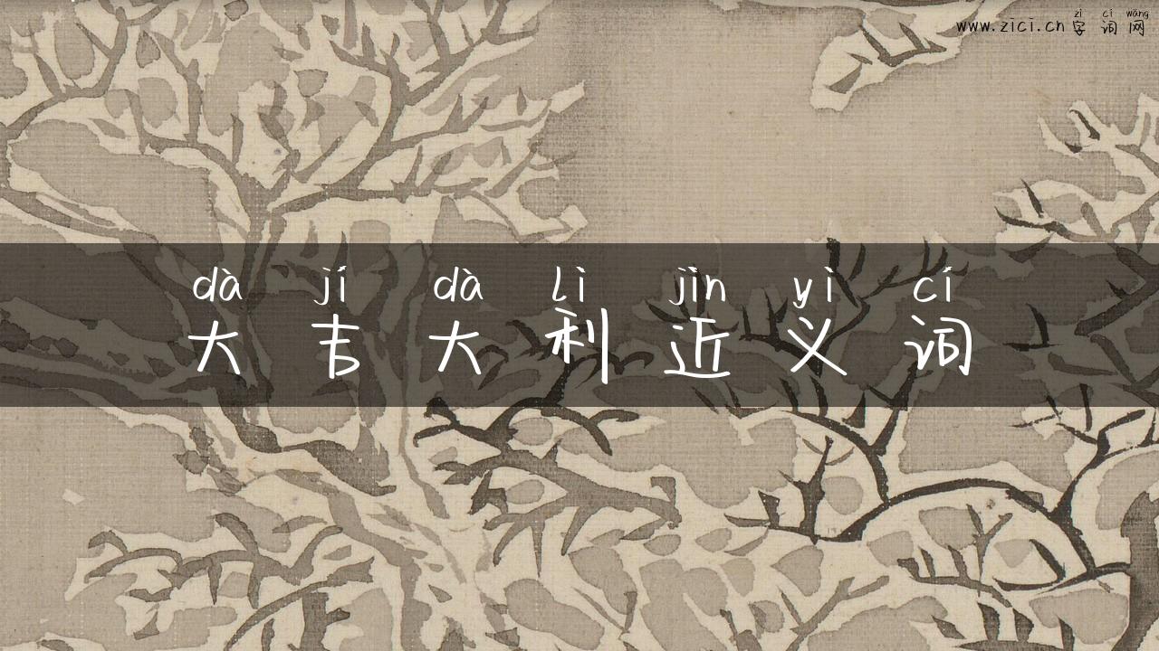 大吉大利近义词