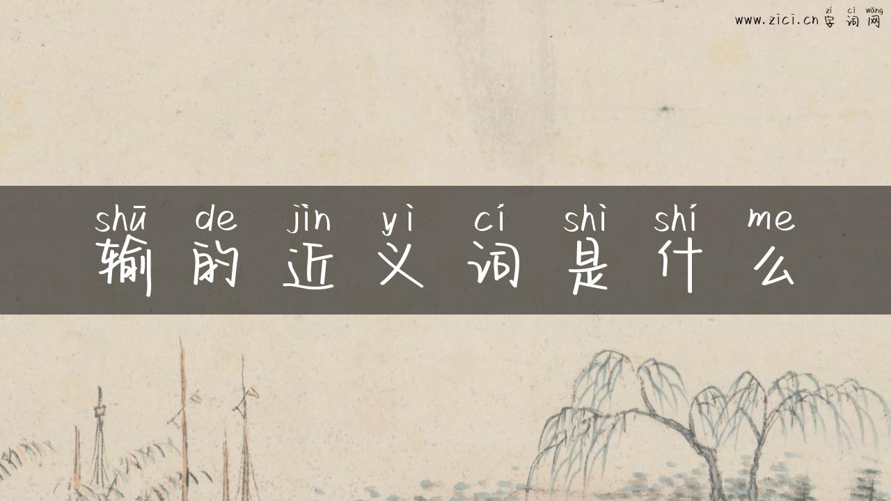 输的近义词是什么