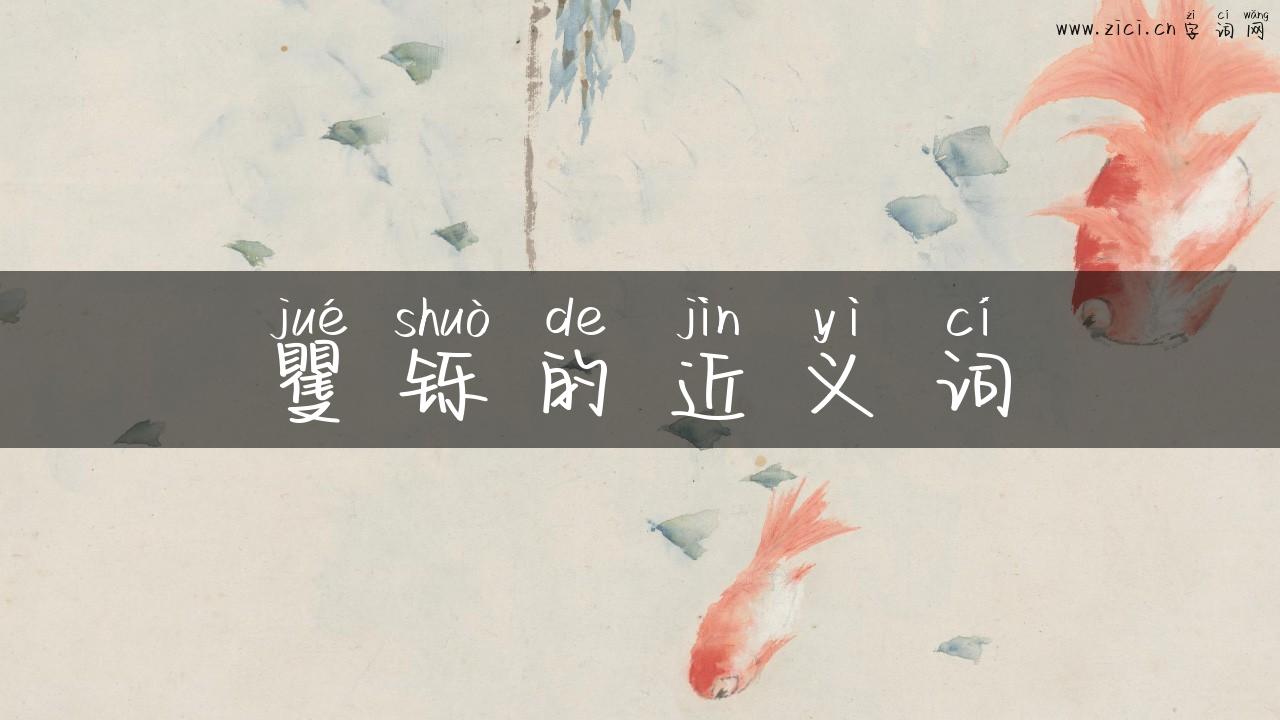 矍铄的近义词