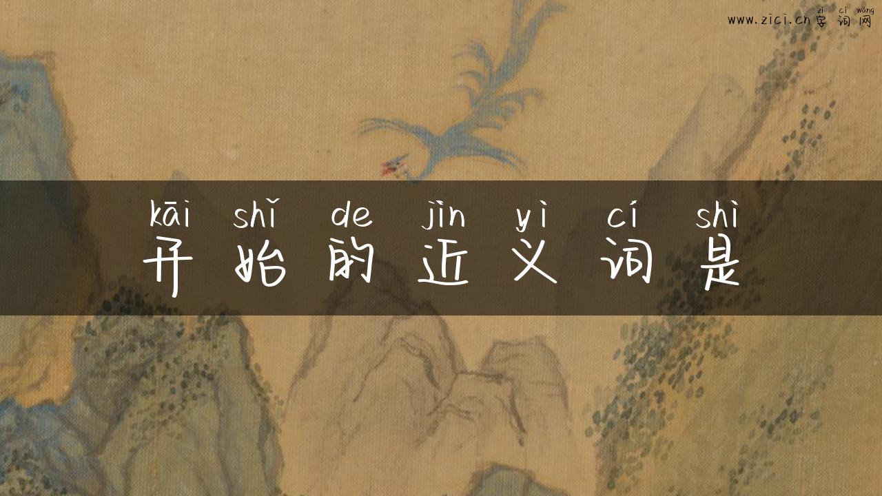 开始的近义词是