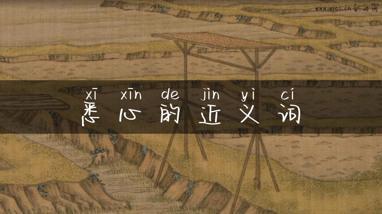 悉心的近义词