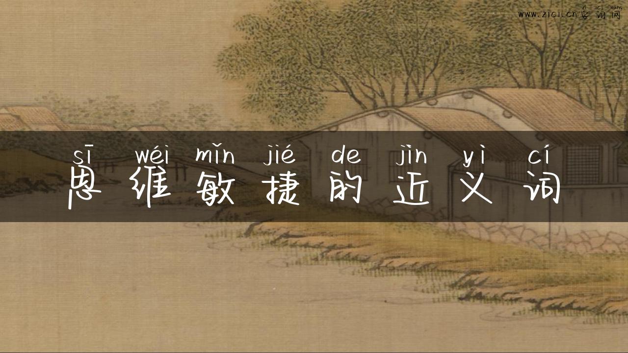 思维敏捷的近义词
