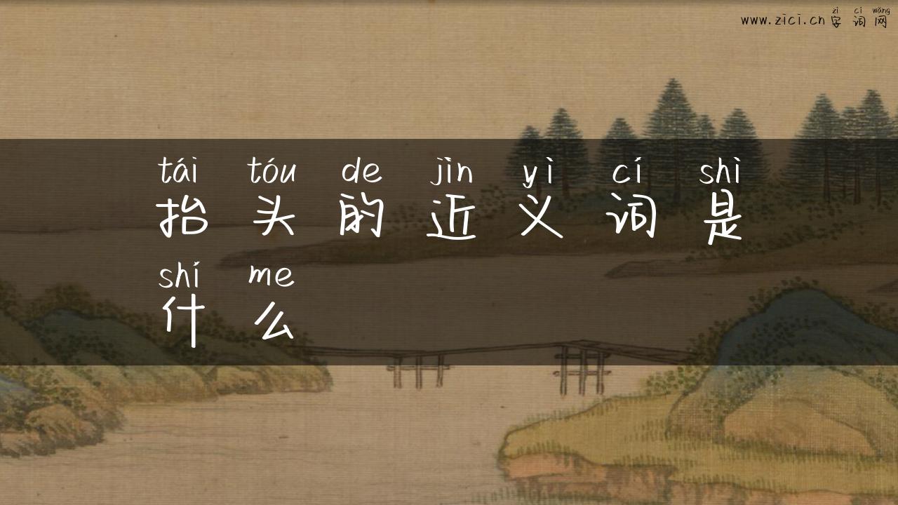 抬头的近义词是什么